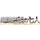 既読無視の七人 (help me help me)