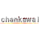 ｃｈａｎｋａｗａｉ (attack on titan)
