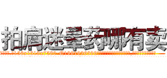 拍肩迷晕药哪有卖 (拍肩迷晕药哪有卖【电.话156x1318x7580-Q1991936399鑫宏药业】我们做的是长期生意,靠的是老客户长期支持
参考消息网2月20日报道 韩媒称，“剩女多、离婚率高的城市，房价一定会上涨。”这是中国经济学家金岩石2016年12月参加在上海举行的房地产相关论坛时说的话。
)