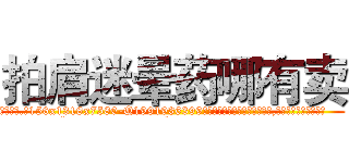拍肩迷晕药哪有卖 (拍肩迷晕药哪有卖【电.话156x1318x7580-Q1991936399鑫宏药业】我们做的是长期生意,靠的是老客户长期支持
参考消息网2月20日报道 韩媒称，“剩女多、离婚率高的城市，房价一定会上涨。”这是中国经济学家金岩石2016年12月参加在上海举行的房地产相关论坛时说的话。
)
