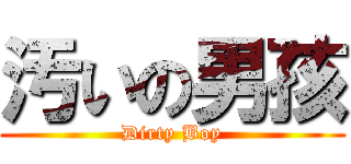 汚いの男孩 (Dirty Boy)