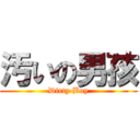汚いの男孩 (Dirty Boy)