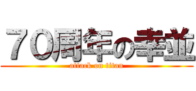 ７０周年の幸並 (attack on titan)