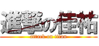 進撃の佳祐 (attack on titan)