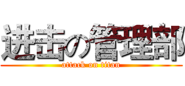 进击の管理部 (attack on titan)