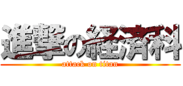 進撃の経済科 (attack on titan)