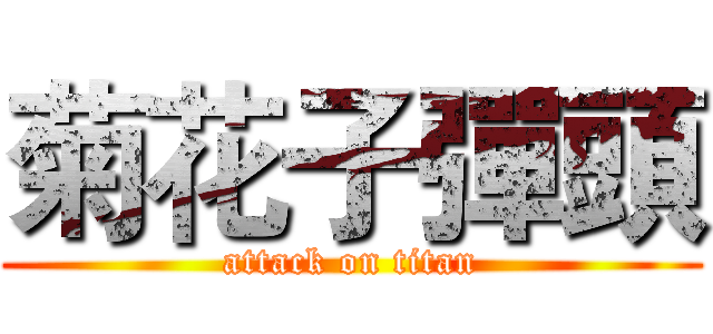 菊花子彈頭 (attack on titan)