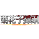 菊花子彈頭 (attack on titan)