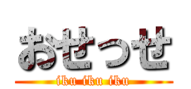 おせっせ (iku iku iku)