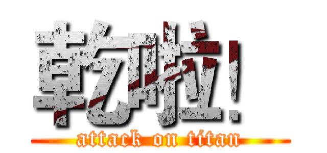 乾啦！ (attack on titan)