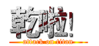 乾啦！ (attack on titan)
