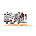 乾啦！ (attack on titan)