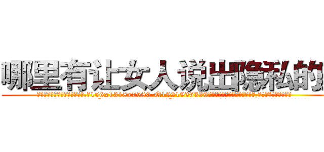 哪里有让女人说出隐私的药 (哪里有让女人说出隐私的药【电.话156x1318x7580-Q1991936399鑫宏药业】我们做的是长期生意,靠的是老客户长期支持
参考消息网2月20日报道 韩媒称，“剩女多、离婚率高的城市，房价一定会上涨。”这是中国经济学家金岩石2016年12月参加在上海举行的房地产相关论坛时说的话。
)