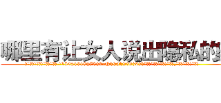 哪里有让女人说出隐私的药 (哪里有让女人说出隐私的药【电.话156x1318x7580-Q1991936399鑫宏药业】我们做的是长期生意,靠的是老客户长期支持
参考消息网2月20日报道 韩媒称，“剩女多、离婚率高的城市，房价一定会上涨。”这是中国经济学家金岩石2016年12月参加在上海举行的房地产相关论坛时说的话。
)
