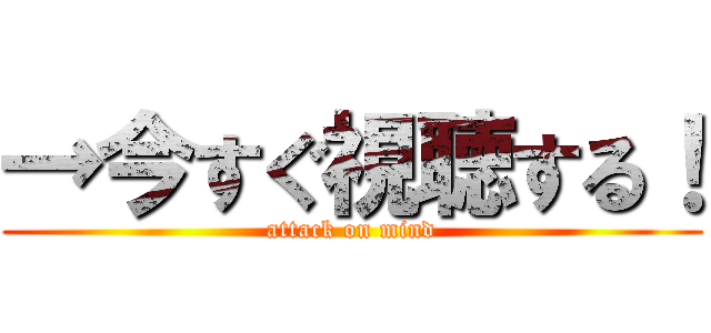→今すぐ視聴する！ (attack on mind)
