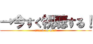 →今すぐ視聴する！ (attack on mind)