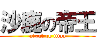 沙鹿の帝王 (attack on titan)