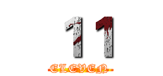 １１ (ELEVEN)
