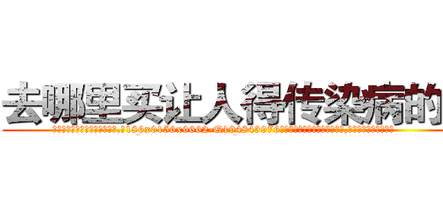 去哪里买让人得传染病的药 (去哪里买让人得传染病的药【电.话186x0156x9662-Q194843976林氏药业】我们做的是长期生意,靠的是老客户长期支持
参考消息网2月20日报道 韩媒称，“剩女多、离婚率高的城市，房价一定会上涨。”这是中国经济学家金岩石2016年12月参加在上海举行的房地产相关论坛时说的话。
)
