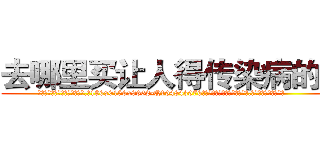 去哪里买让人得传染病的药 (去哪里买让人得传染病的药【电.话186x0156x9662-Q194843976林氏药业】我们做的是长期生意,靠的是老客户长期支持
参考消息网2月20日报道 韩媒称，“剩女多、离婚率高的城市，房价一定会上涨。”这是中国经济学家金岩石2016年12月参加在上海举行的房地产相关论坛时说的话。
)