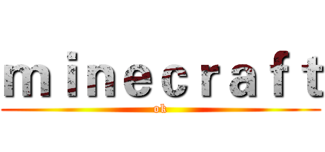 ｍｉｎｅｃｒａｆｔ (ok)