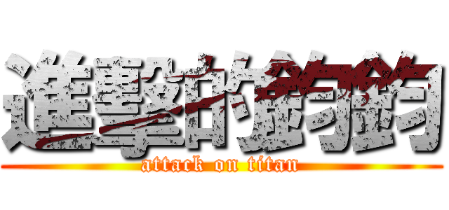 進擊的鈞鈞 (attack on titan)