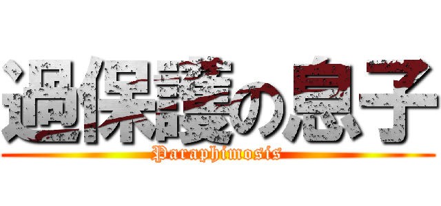 過保護の息子 (Paraphimosis)