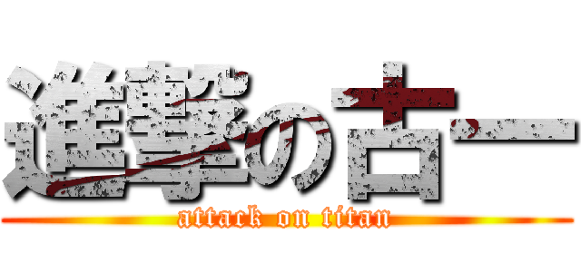 進撃の古一 (attack on titan)
