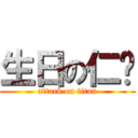 生日の仁啟 (attack on titan)