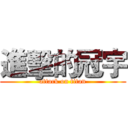 進擊的冠宇 (attack on titan)