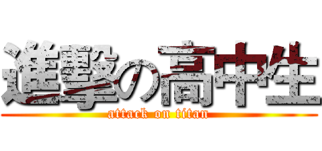 進擊の高中生 (attack on titan)