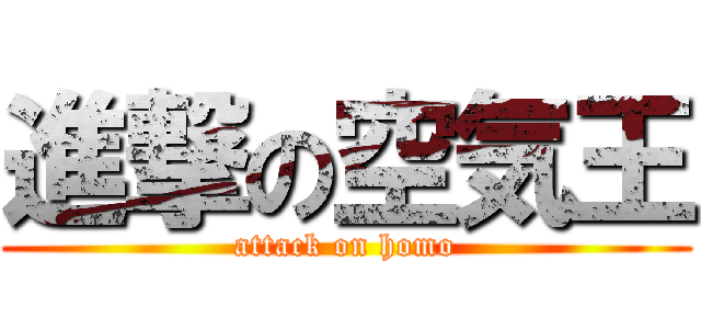 進撃の空気王 (attack on homo)