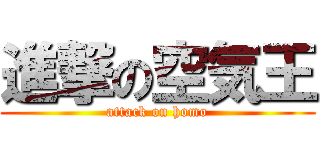 進撃の空気王 (attack on homo)