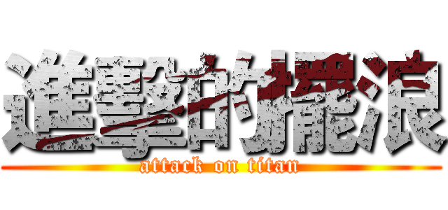 進擊的擺浪 (attack on titan)