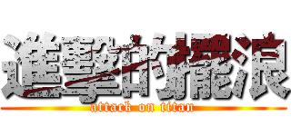 進擊的擺浪 (attack on titan)