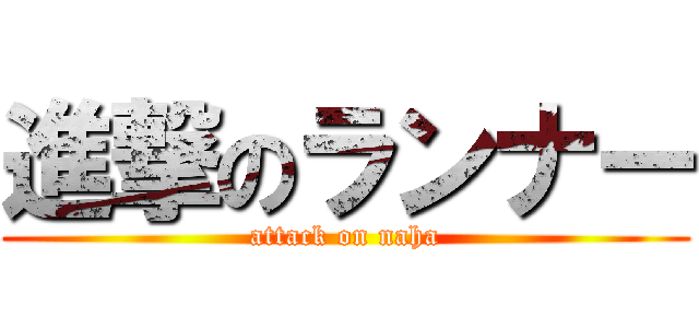 進撃のランナー (attack on naha)