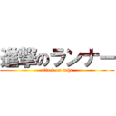 進撃のランナー (attack on naha)