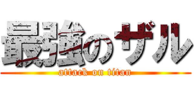 最強のザル (attack on titan)