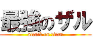 最強のザル (attack on titan)