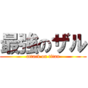 最強のザル (attack on titan)