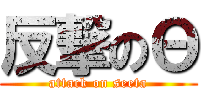 反撃のΘ (attack on seeta)