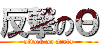 反撃のΘ (attack on seeta)