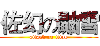 佐幻の鼬雪 (attack on titan)