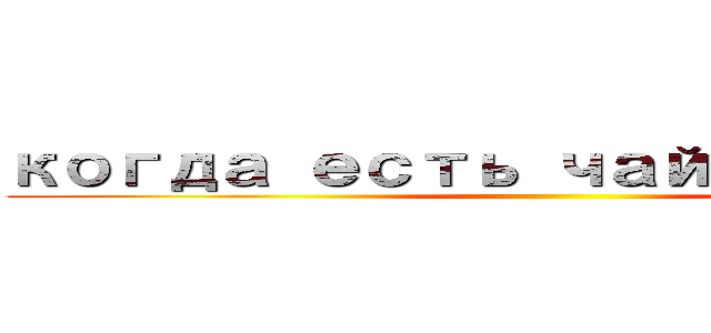 когда есть чай и вафли ()