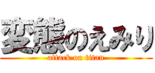 変態のえみり (attack on titan)