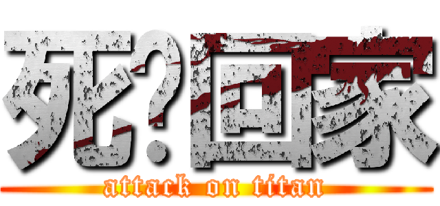 死啊回家 (attack on titan)