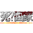 死啊回家 (attack on titan)