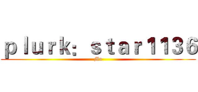 ｐｌｕｒｋ：ｓｔａｒ１１３６ (Mu)