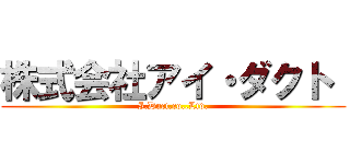 株式会社アイ・ダクト  (I.Duct.co.,Ltd.)