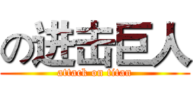 の进击巨人 (attack on titan)